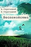 Беспокойство (Russian Edition)