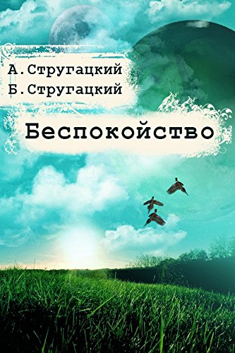 Беспокойство (Russian Edition)