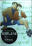 結婚しようよ: 危険な二人 (2) (BIG SPIRITS COMICS)