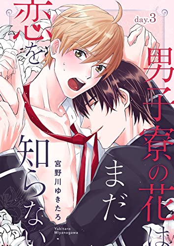 男子寮の花はまだ恋を知らない day.3 (Spicy Whip)