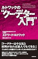 ルトワックの“クーデター入門" 4829507276 Book Cover