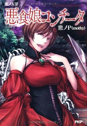 Amazon.co.jp: COMIC 悪ノ娘 第一幕 : 壱加, 悪ノP(原作): 本