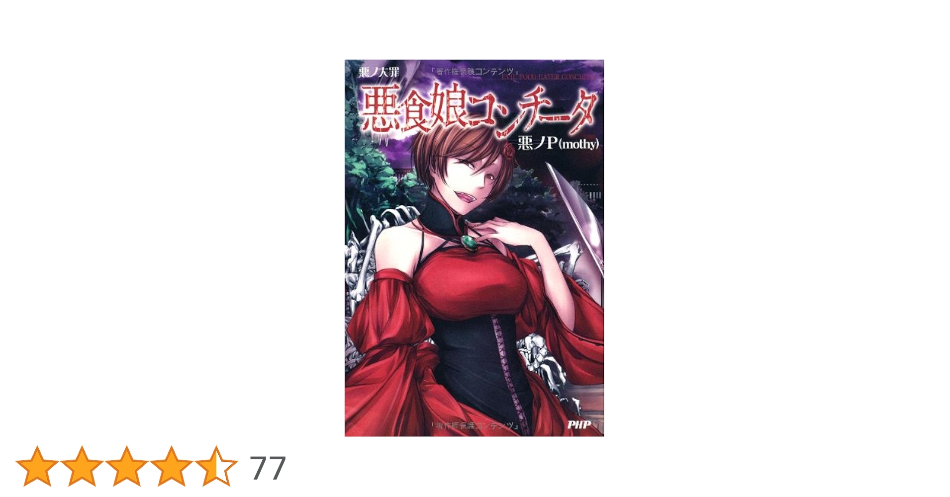 悪ノ大罪 悪食娘コンチータ | 悪ノP(mothy) |本 | 通販 | Amazon