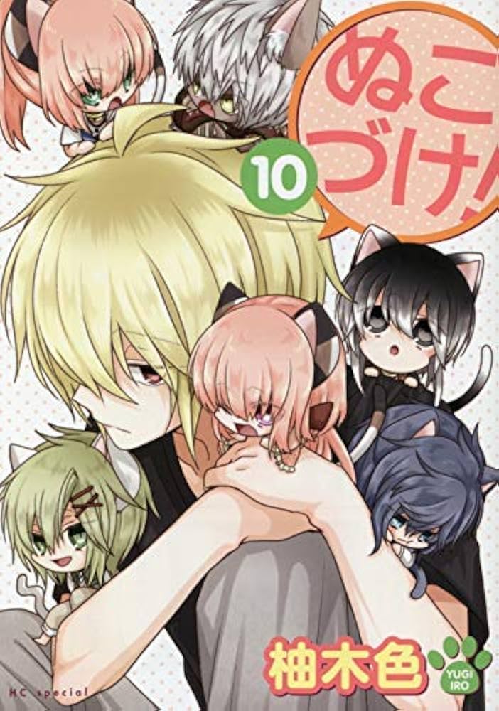 ぬこづけ 全巻セット ぬこづけ！ コミック 1-10巻セット [コミック] |本 | 通販 | Amazon