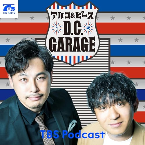 『アルコ＆ピース D.C.GARAGE』のカバーアート