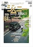 AUTO STYLE Vol.64 ジムニースタイル*10 (CARTOP MOOK)