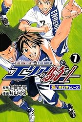 エリアの騎士 エリアの騎士（新装版） 7 | 伊賀大晃；月山可也 | マンガ