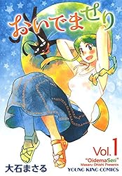 おいでませり（1） (ヤングキングコミックス) | 大石まさる | 青年