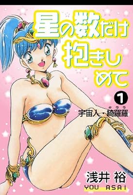 星の数だけ抱きしめてのキービジュアル