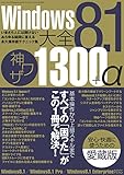 Windows8.1大全 神ワザ1300+α 三才ムック vol.714