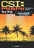 CSI:マイアミ カルトの狂気 (角川文庫)