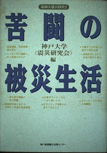 苦闘の被災生活 (阪神大震災研究 2)
