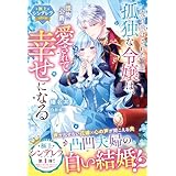 売り飛ばされた孤独な令嬢は、怪物公爵に愛されて幸せになる【極上シンデレラシリーズ】【電子限定SS付き】 (ベリーズファンタジー)