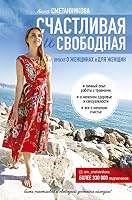 Schastlivaya i svobodnaya 5171131473 Book Cover