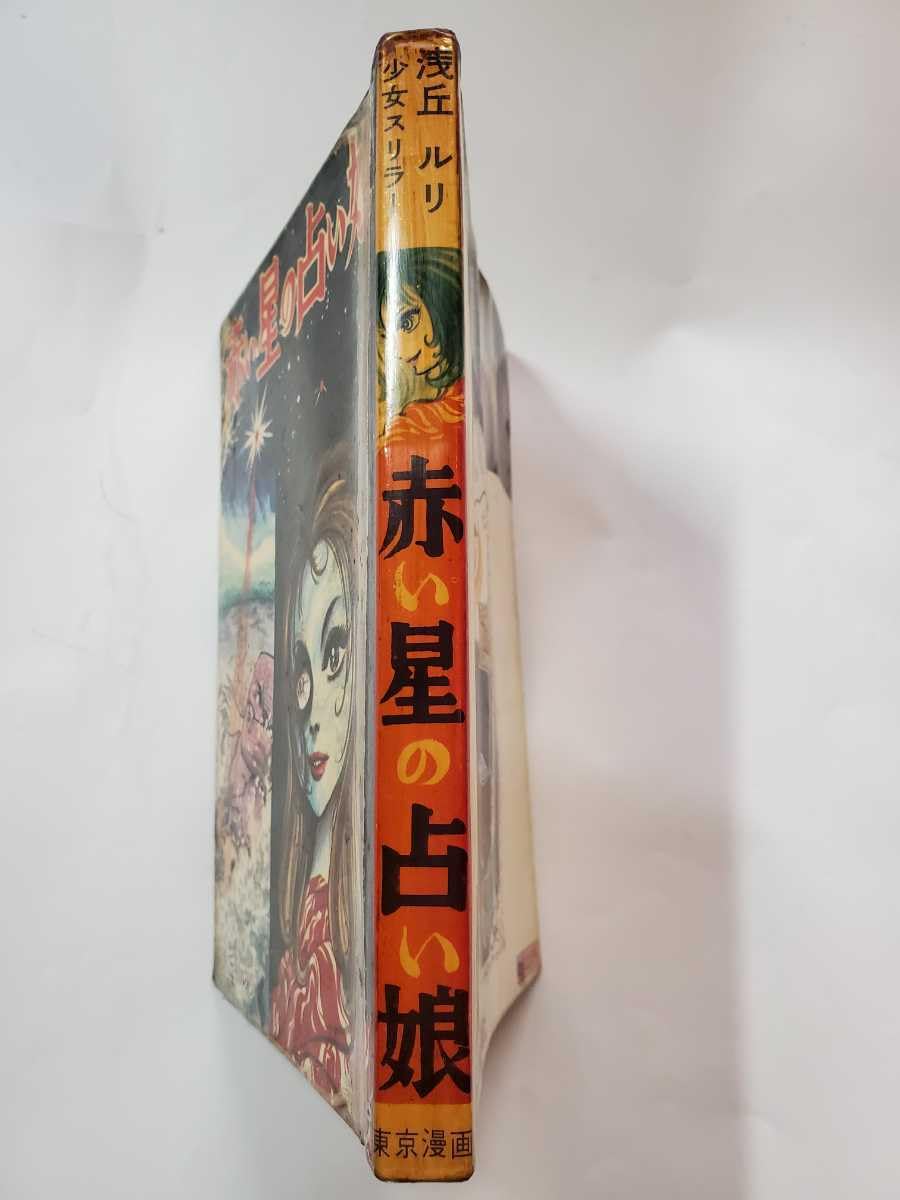 Amazon.co.jp: 7171-6 T 貸本漫画 赤い星の占い娘 浅丘ルリ 東京漫画
