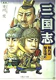 三国志 知れば知るほど 知れば知るほど