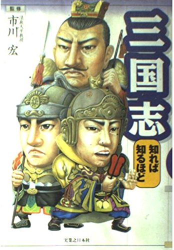 三国志 知れば知るほど 知れば知るほどの詳細を見る
