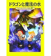 マジック・ツリーハウス 第1巻 恐竜の谷の大冒険 | メアリー・ポープ