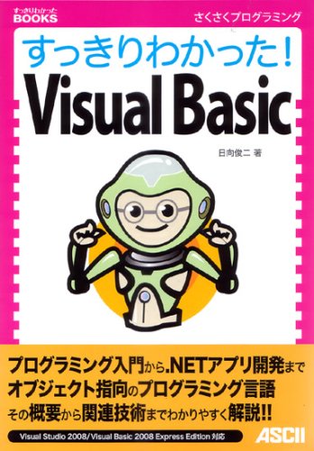 すっきりわかったVisual Basic/日向俊二