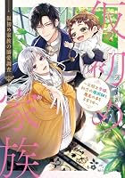 仮初め家族の溺愛調査 〜元騎士令嬢、初恋の魔術師と魔王の子を子育て中〜（1）