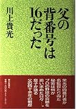 父の背番号は16だった