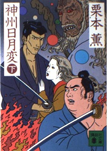 神州日月変 下 (講談社文庫 く 2-10)