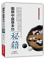 围棋中盘基本功秘籍/围棋实战技巧丛书 7534982464 Book Cover