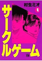 サークルゲーム (全22巻) Kindle版