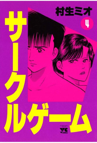 サークルゲーム 4-1758156