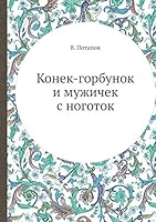 Konek-Gorbunok I Muzhichok S Nogotok 5518078870 Book Cover