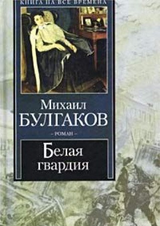 The White Guard (Russian) [Russian] 5170156197 Book Cover