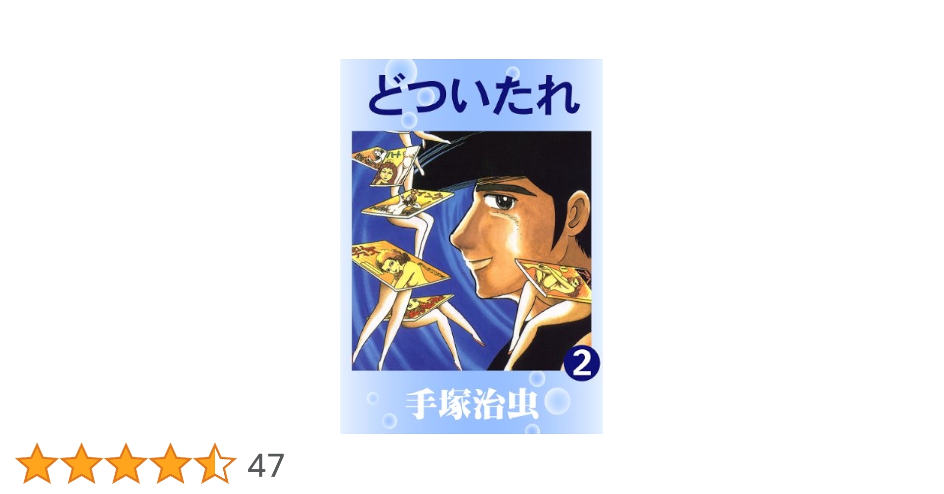 【中古】 どついたれ ２/講談社/手塚治虫 どついたれ 2 | 手塚治虫 | マンガ | Kindleストア | Amazon