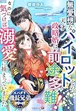 無愛想な天才パイロットとの政略婚は前途多難！なのに、気づけば溺愛に捕まっていました【スパダリ機長兄弟シリーズ】 (マカロン文庫)