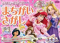 Amazon.co.jp: ディズニープリンセス まちがいさがし(3歳・4歳・5歳