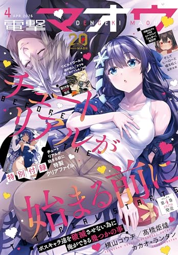 【電子版】電撃マオウ 2026年4月号 [雑誌]
