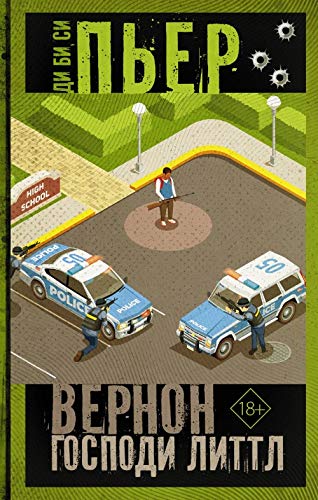 Vernon Gospodi Littl [Russian] 5171159327 Book Cover