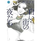 白い街の夜たち 2 (ビームコミックス)