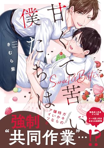 『甘くて苦い僕たちは』1巻