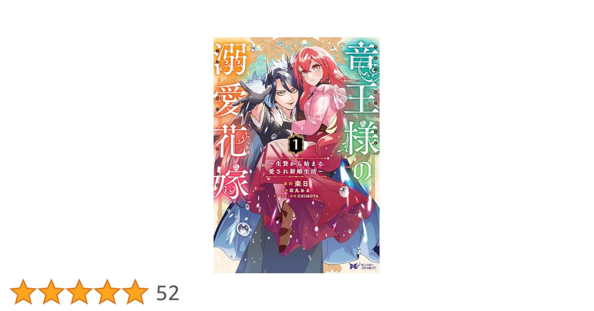 竜王様の溺愛花嫁～生贄から始まる愛され新婚生活～ 竜王様の溺愛花嫁～生贄から始まる愛され新婚生活～(2