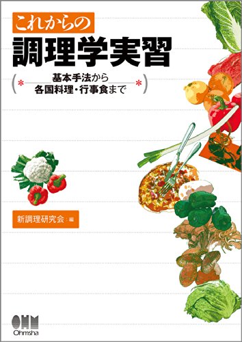 これからの調理学実習―基本手法から各国料理・行事食まで