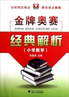 Elementary Olympic Math Exam /Analysis of Classic Questions (Chinese Edition) 小学数学/金牌奥赛经典解析 7308100146 Book Cover