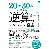 20代30代から始める逆算のマンション経営