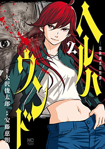ヘルハウンド－保険調査員怪譚－ 2 (漫画ゴラク)