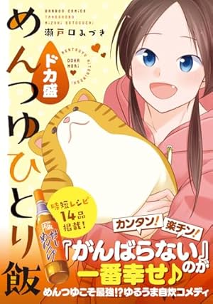 めんつゆひとり飯 1 (バンブーコミックス) | 瀬戸口 みづき |本