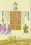 兵法 孫子 戦わずして勝つ