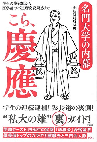 名門大学の内幕 こら、慶應 学生の性犯罪から医学部の不正研究費疑惑まで