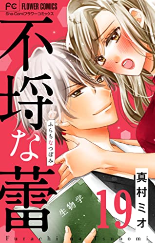 不埒な蕾【マイクロ】(19) (フラワーコミックス)
