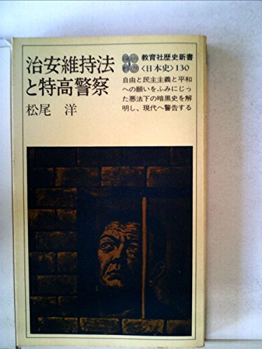 治安維持法と特高警察 (1979年) (教育社歴史新書―日本史〈130〉)
