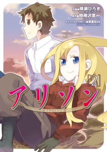 『アリソン』2巻