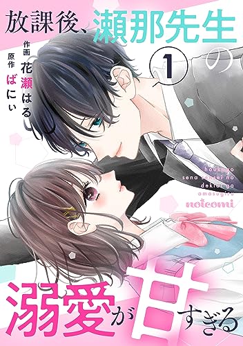 放課後、瀬那先生の溺愛が甘すぎる1巻 (noicomi)